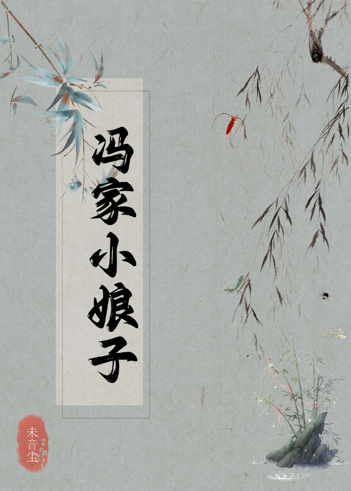 馮家小娘子小說封面圖