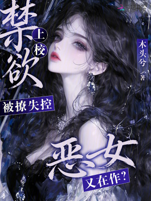 惡女又在作？禁慾上校被撩失控小說封面