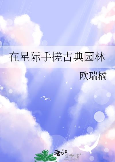 在星際手搓古典園林小說封面圖