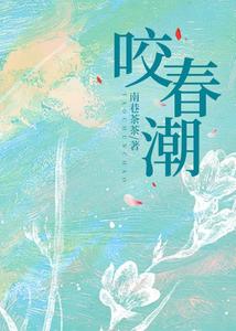 咬春潮小說封面