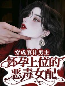 穿成算計男主懷孕上位的惡毒女配小說封面