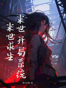 末世：開局系統，末世求生小說封面