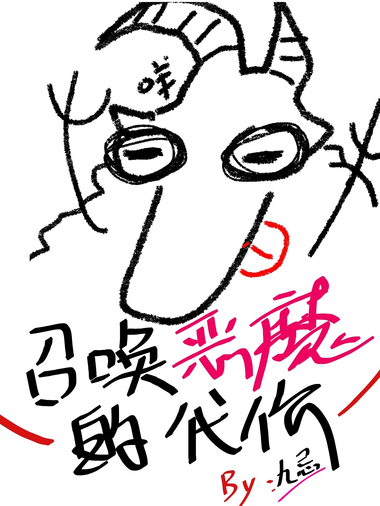 召喚惡魔的代價小說封面
