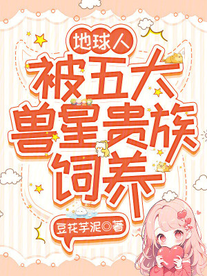 地球人，被五大獸星貴族飼養小說封面