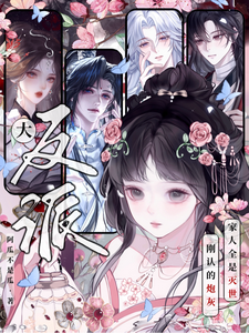 剛認的炮灰家人全是滅世大反派？（魔修的娘，邪修的爹，被團寵的我）小說封面