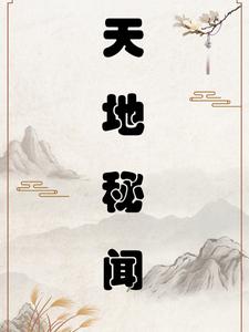 天地秘聞小說封面