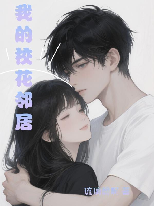我的校花鄰居小說封面
