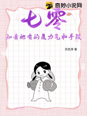 七零硬核知青：反派大佬他超愛小說封面