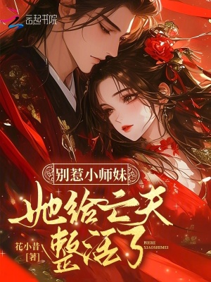 別惹小師妹，她給亡夫整活了小說封面