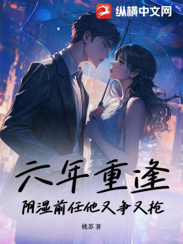 六年重逢，陰溼前任他又爭又搶小說封面圖