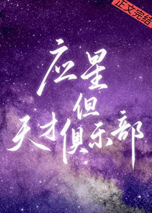 [崩鐵]應星，但天才俱樂部小說封面
