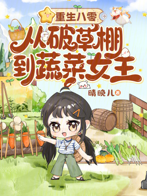 重生八零：從破草棚到蔬菜女王小說封面
