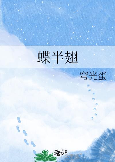 蝶半翅小說封面
