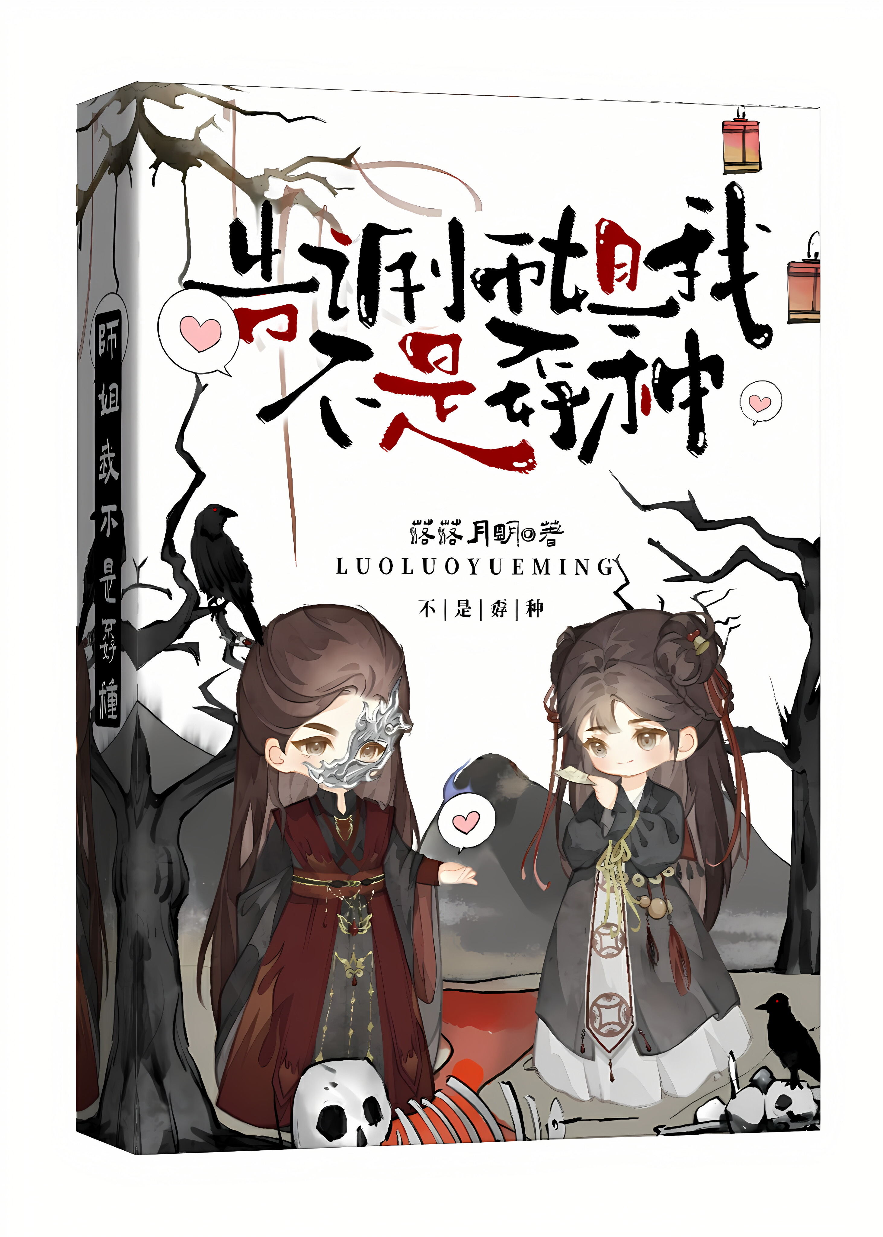 告訴師姐我不是孬種小說封面
