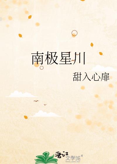 南極星川小說封面