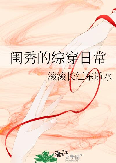 閨秀的綜穿日常小說封面
