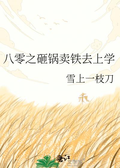 八零之砸鍋賣鐵去上學小說封面