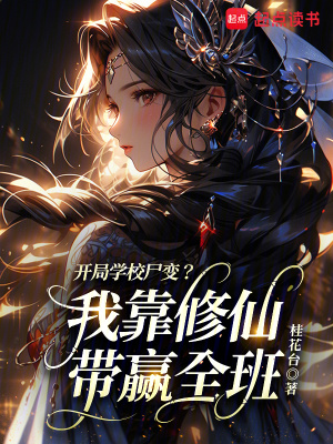 開局學校屍變？我靠修仙帶贏全班小說封面
