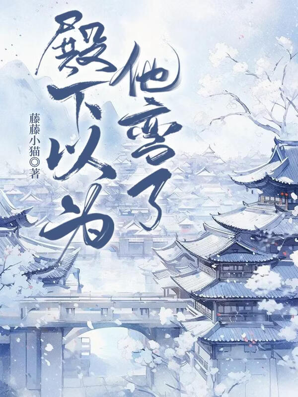 殿下以為他彎了小說封面