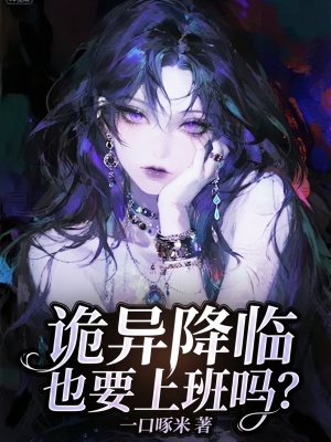 詭異降臨也要上班嗎？小說封面