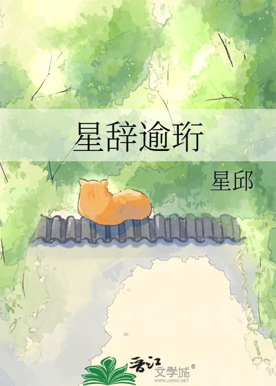 星辭逾珩小說封面圖