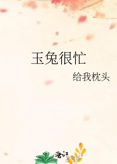 玉兔很忙小說封面圖