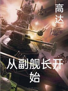 高達之從副艦長開始小說封面圖