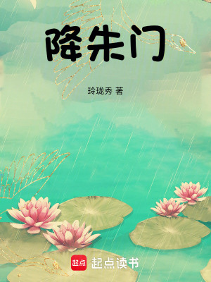 降朱門小說封面