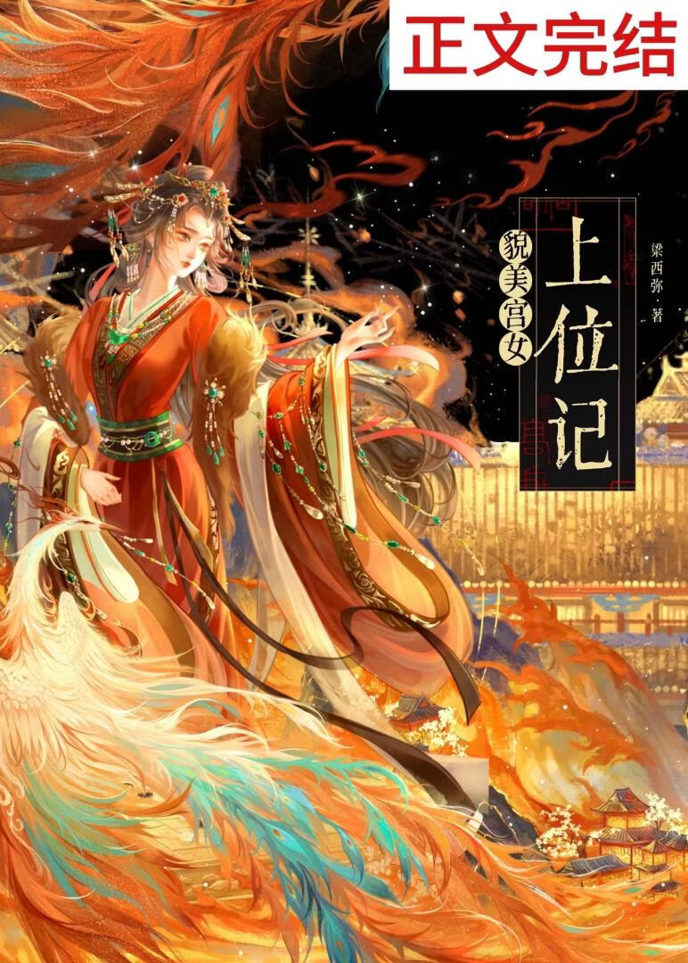 貌美宮女上位記小說封面圖