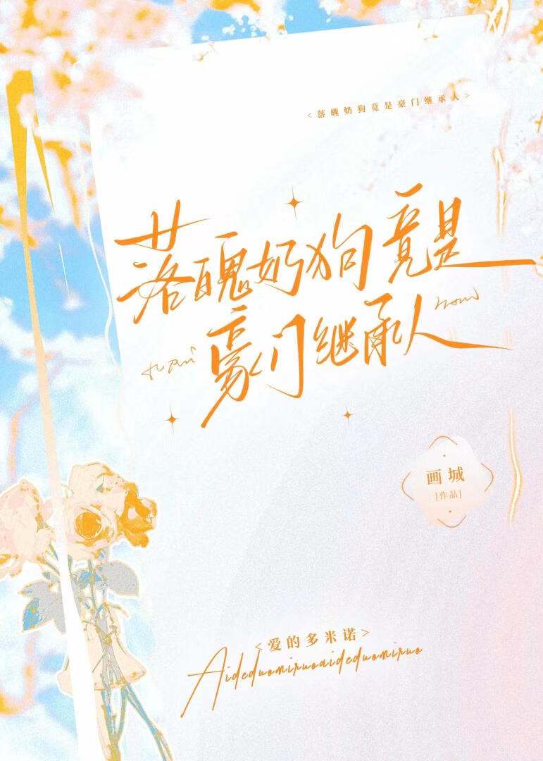落魄奶狗竟是豪門繼承人小說封面圖