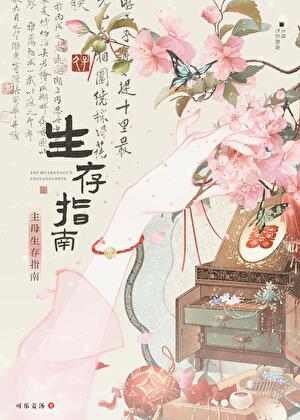 主母生存指南小說封面