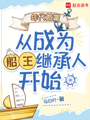年代首富從成為船王繼承人開始小說封面