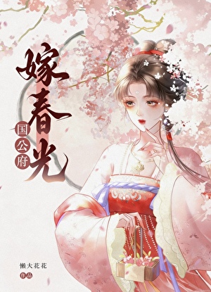 國公府嫁春光小說封面圖
