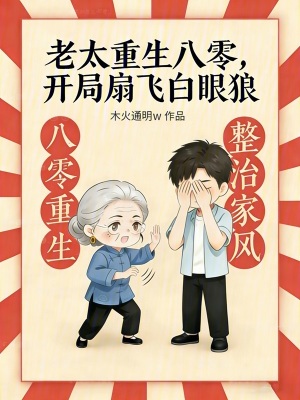 老太重生八零，開局扇飛白眼狼小說封面