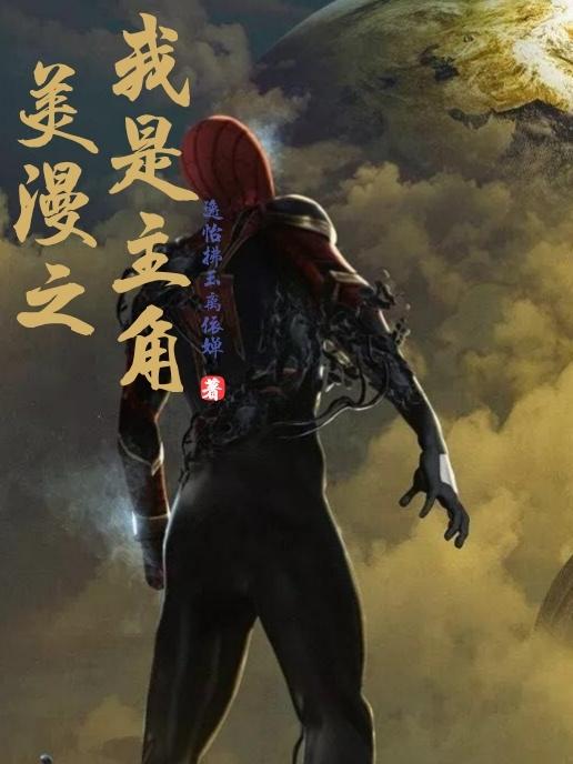 美漫之我是主角小說封面圖