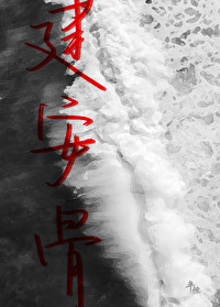 (穿書)建安骨小說封面圖