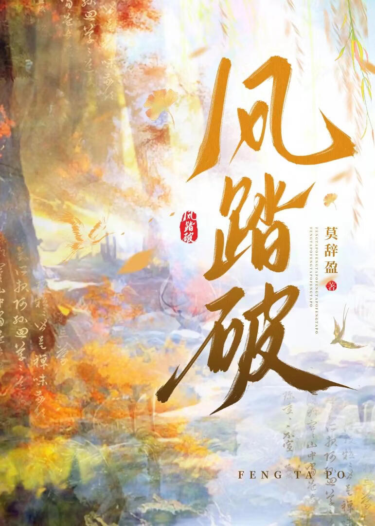風踏破小說封面圖