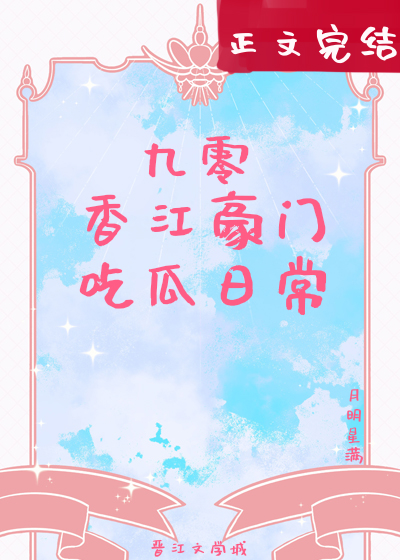 九零香江豪門吃瓜日常小說封面