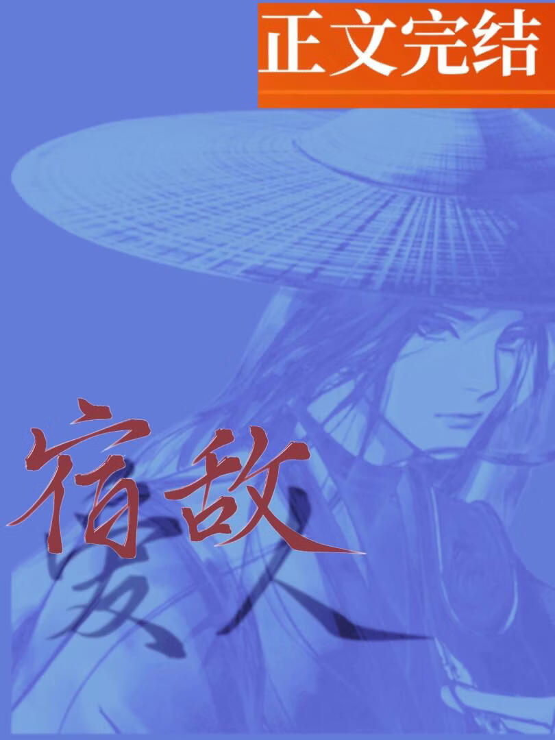 救！夫君是通緝我的宿敵小說封面