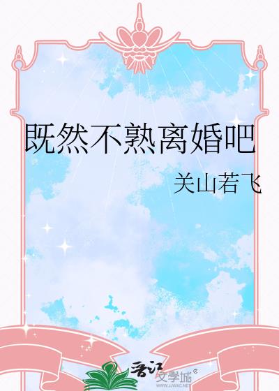 既然不熟離婚吧小說封面