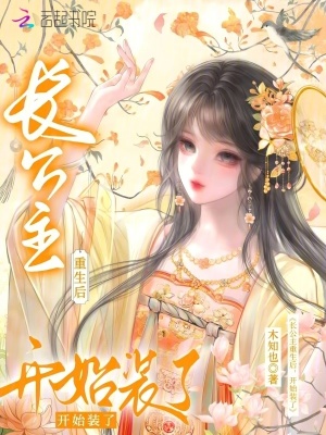 長公主重生後開始裝了小說封面