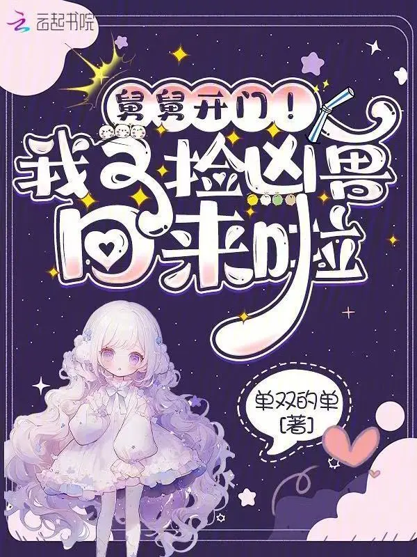 舅舅開門！我又撿兇獸回來啦小說封面