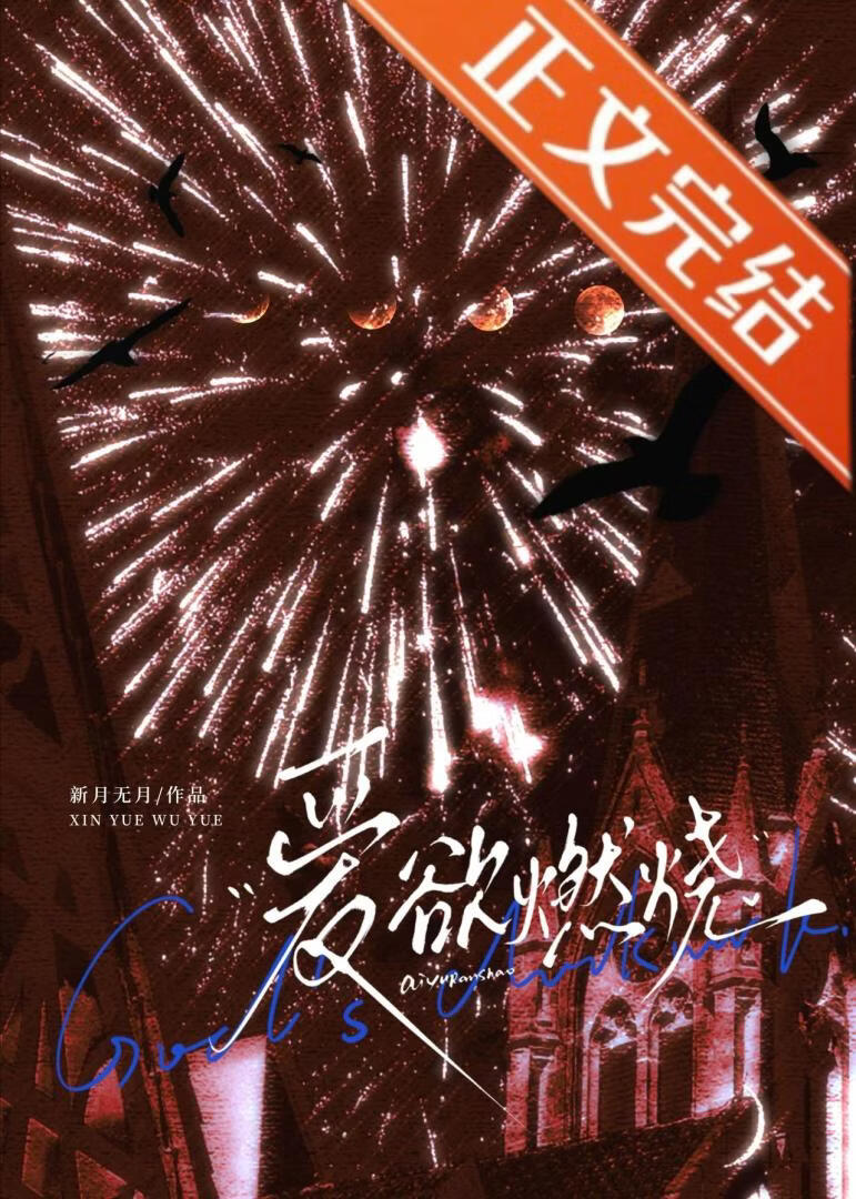 愛慾燃燒[死遁]小說封面圖