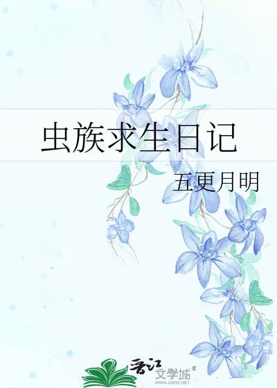 蟲族求生日記小說封面