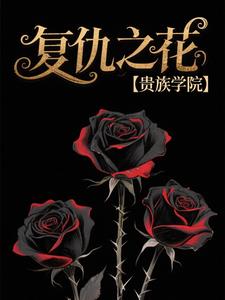 復仇之花【貴族學院】小說封面圖