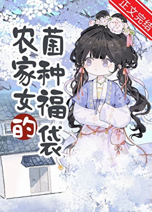 農家女的菌種福袋小說封面