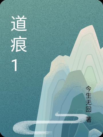 道痕1小說封面