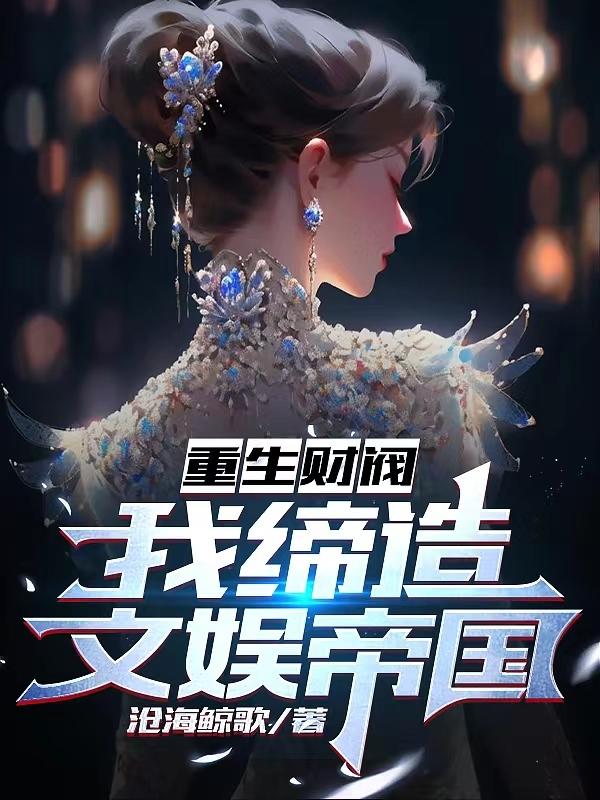 重生財閥，我締造文娛帝國小說封面