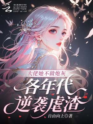 大佬她不做炮灰，各年代逆襲虐渣小說封面