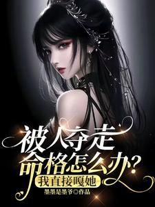 被人奪走命格怎麼辦？我直接嘎她（假千金奪我命格，重生後我嘎了她、覺醒當天，真千金又美又颯）小說封面